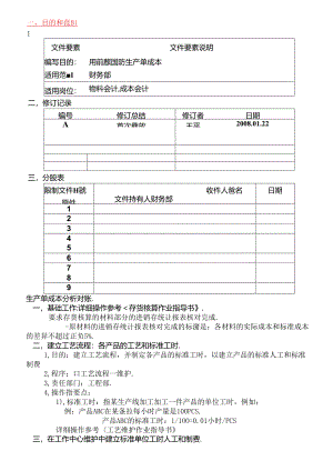 ERP财务-生产单成本分析指导书.docx