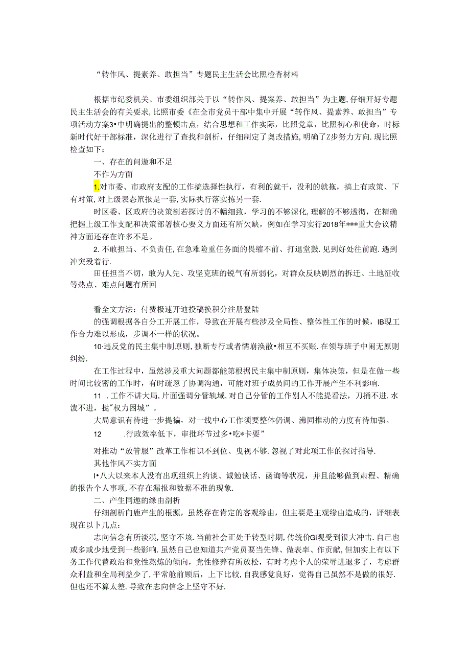 “转作风、提素质、敢担当”专题民主生活会对照检查材料.docx_第1页