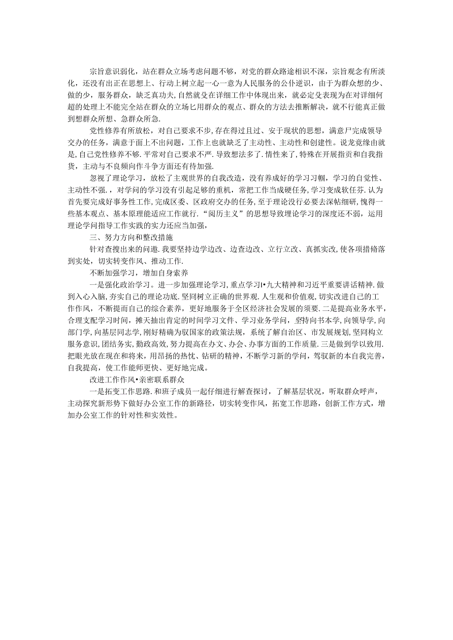 “转作风、提素质、敢担当”专题民主生活会对照检查材料.docx_第2页