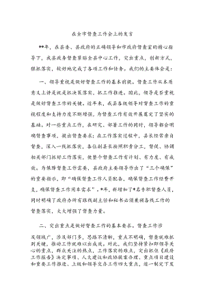 在全市督查工作会上的发言.docx