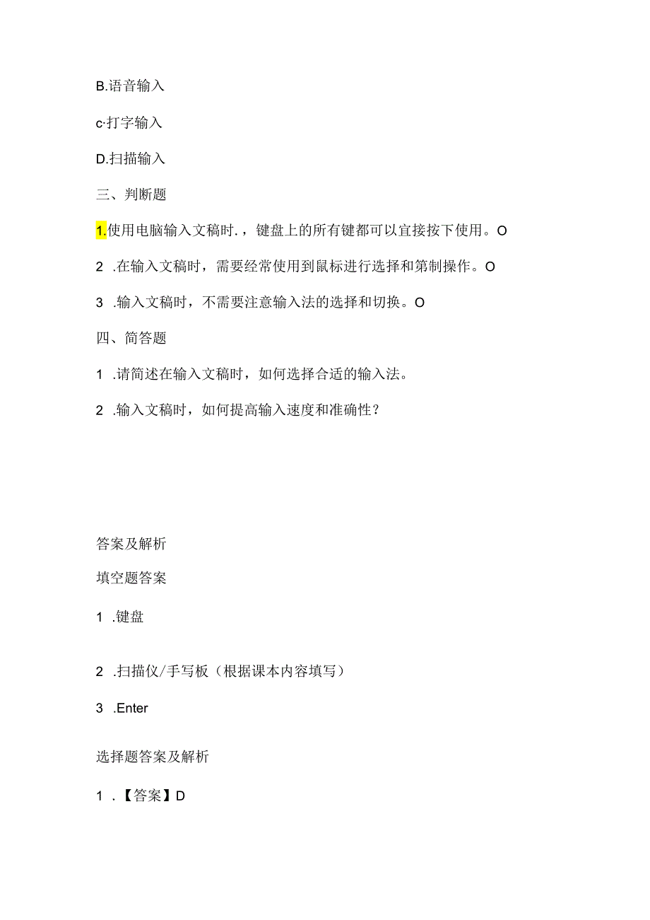 小学信息技术三年级上册《输入文稿》课堂练习及课文知识点.docx_第2页