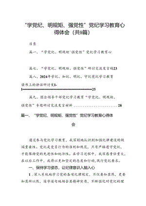 2024“学党纪、明规矩、强党性”党纪学习教育心得体会9篇（最新版）.docx