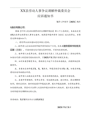 劳动人事争议调解仲裁委员会应诉通知书.docx