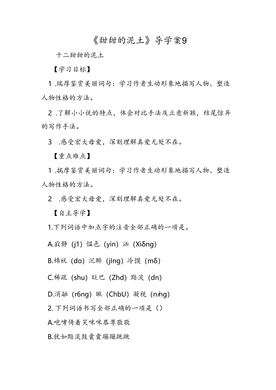 《甜甜的泥土》导学案9.docx_第1页