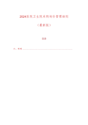2024医院卫生院采购询价管理细则（最新版）.docx