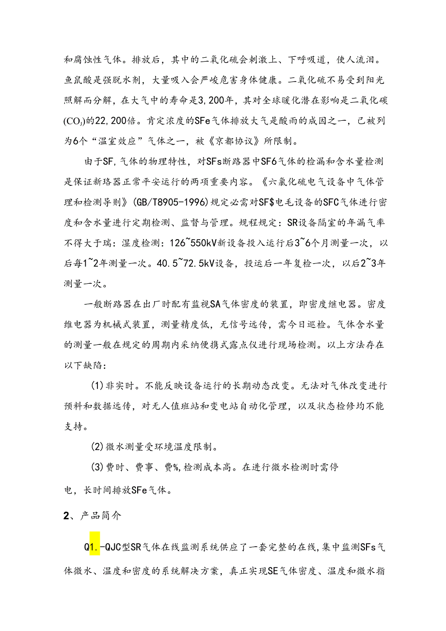 QL-QJC型SF6气体在线监测系统.docx_第2页