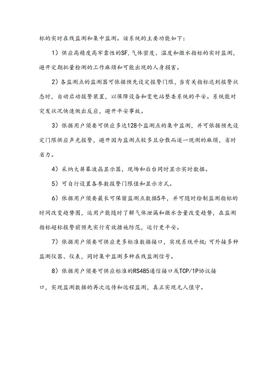 QL-QJC型SF6气体在线监测系统.docx_第3页