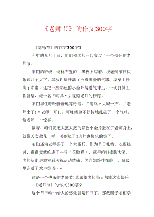 《教师节》的作文300字.docx