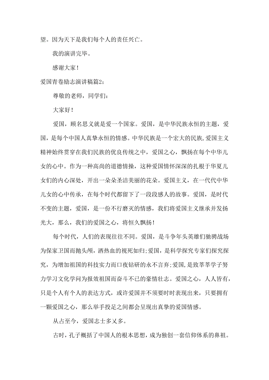 5分钟爱国青春励志演讲稿：弘爱国心立青春志（两篇）.docx_第3页