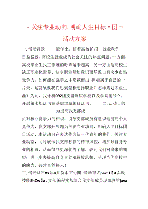 “关注专业动向,明确人生目标”团日活动方案.docx
