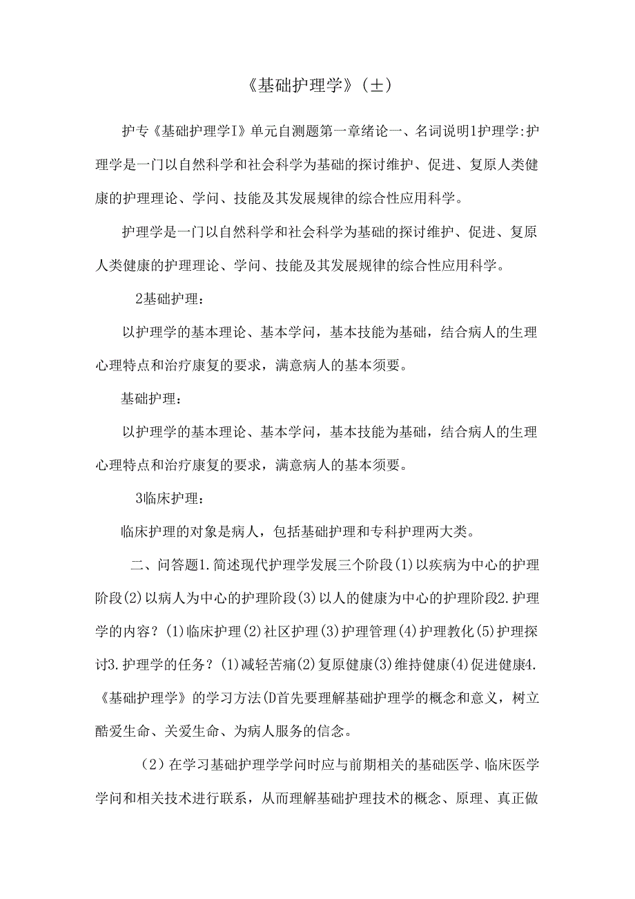 《基础护理学》(上).docx_第1页