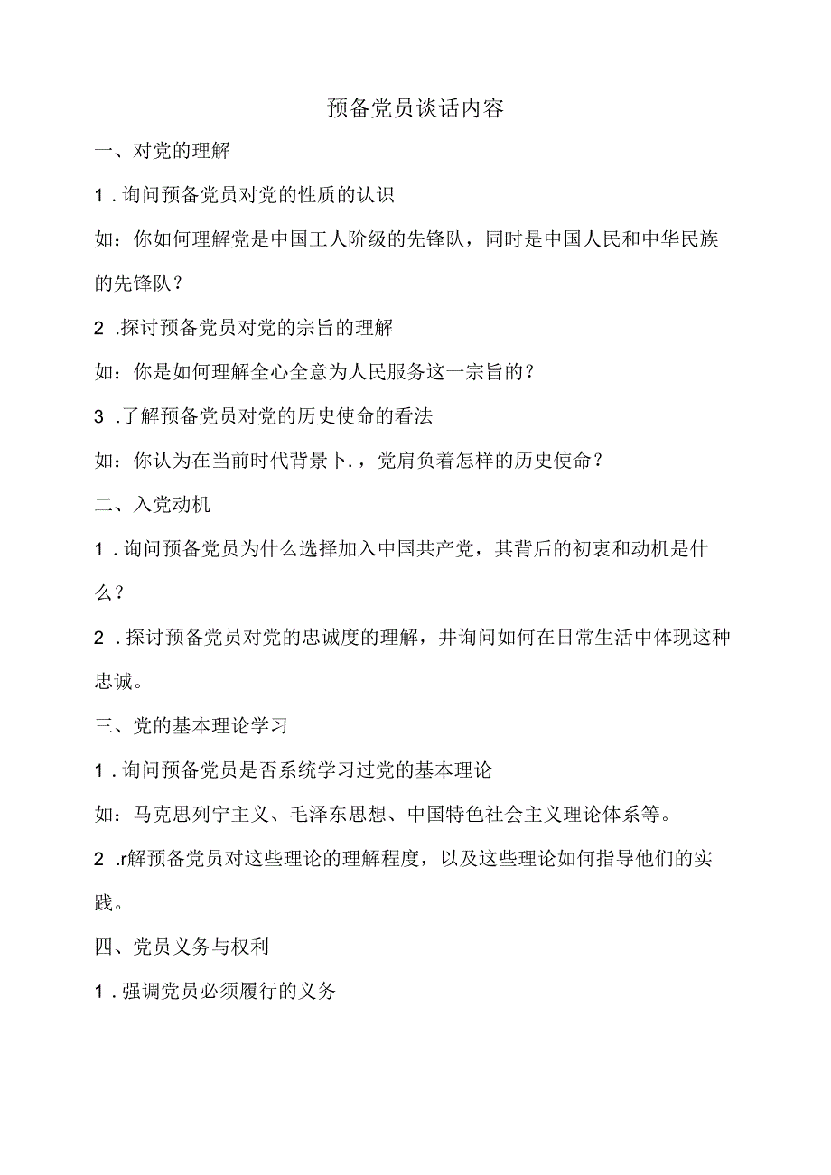 预备党员谈话内容.docx_第1页
