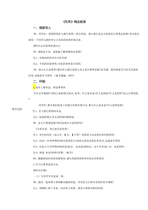 《利率》精品教案.docx