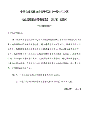 《普通住宅小区物业管理服务等级标准》(中物协).docx