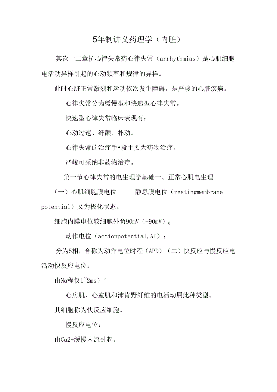 5年制讲义药理学(内脏)_0.docx_第1页