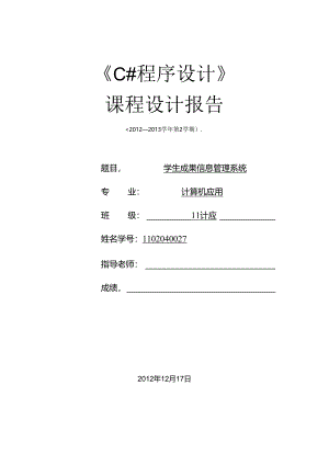 C_学生成绩管理系统课程设计报告[1].docx
