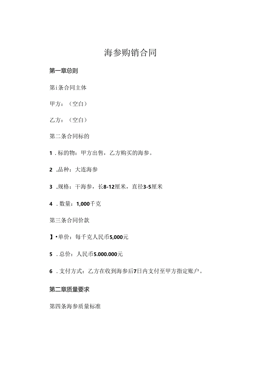 海参购销合同.docx_第1页