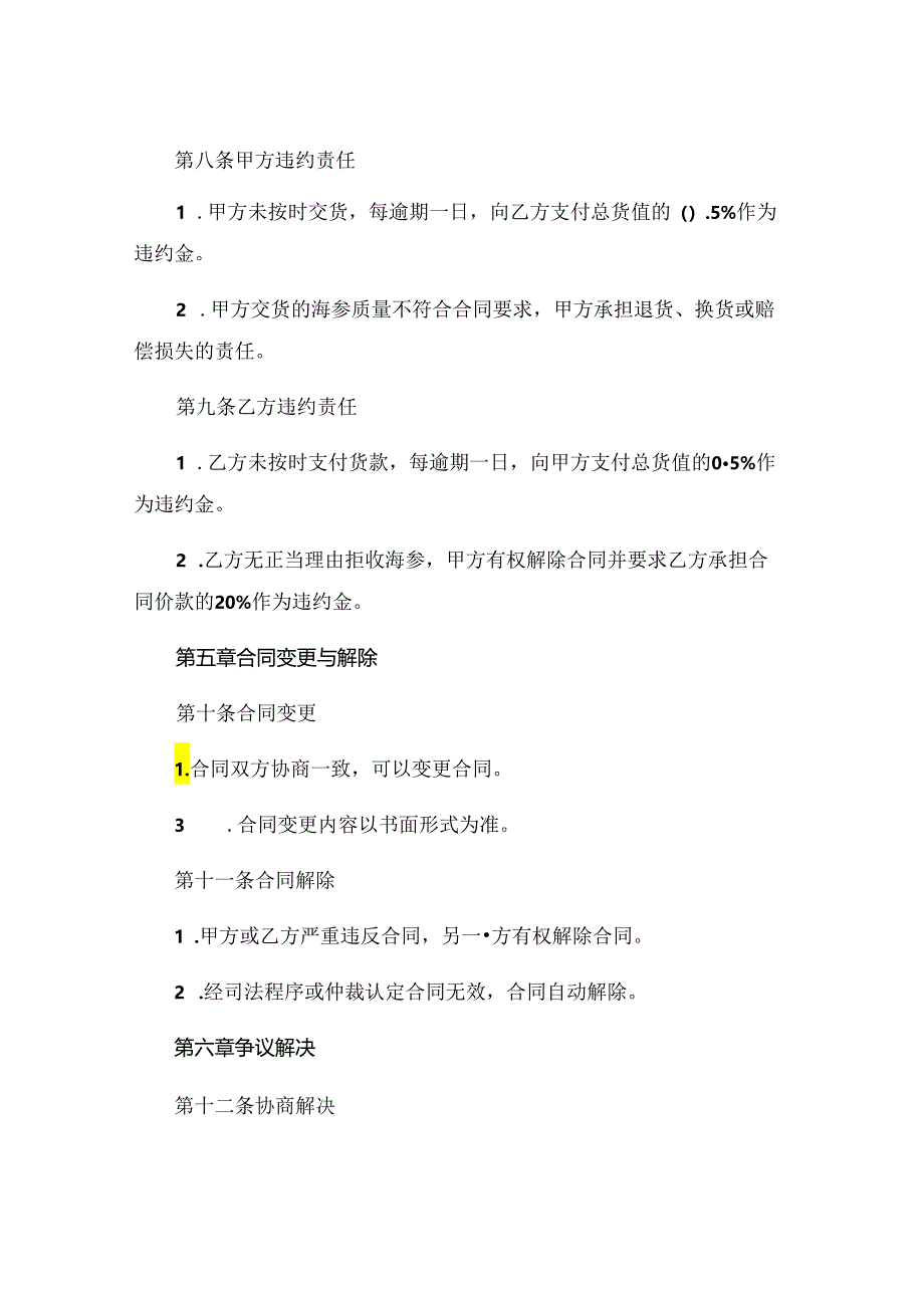 海参购销合同.docx_第3页