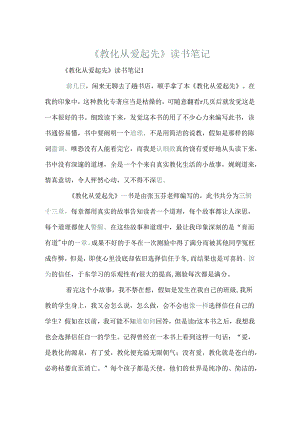《教育从爱开始》读书笔记.docx