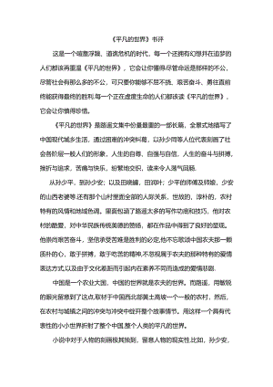 《平凡的世界》书评.docx