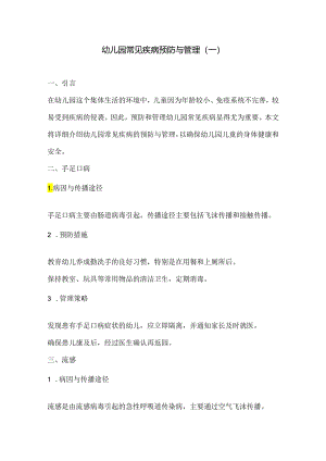 幼儿园常见疾病预防与管理3份.docx