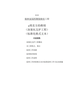保障房深基坑支护工程监理实施细则.docx