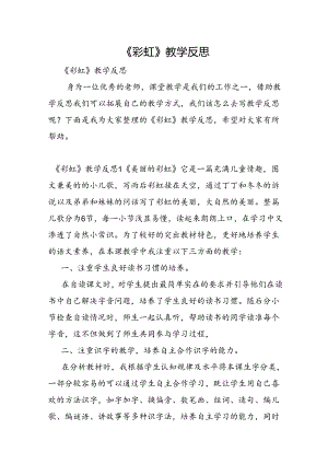 《彩虹》教学反思.docx