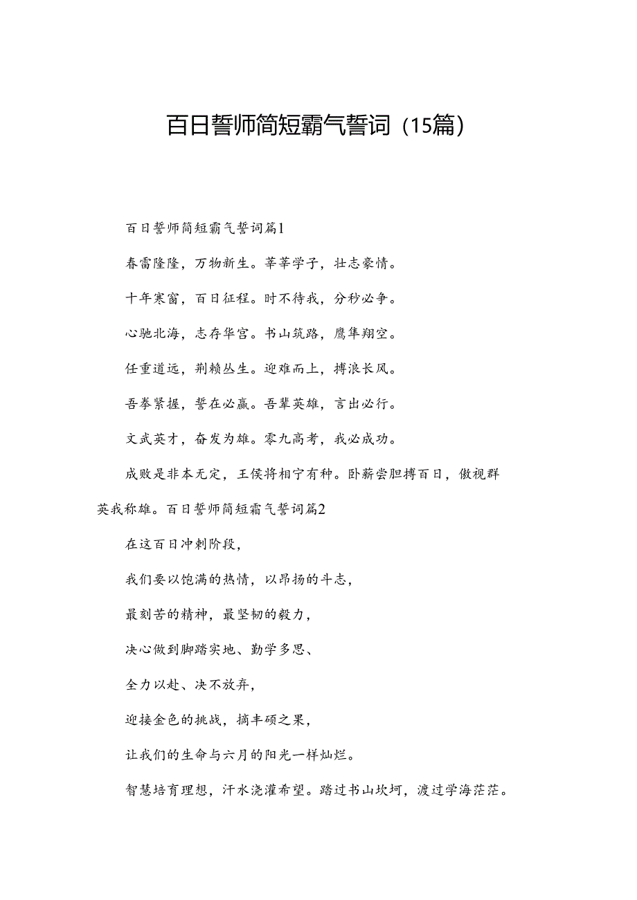 百日誓师简短霸气誓词(15篇).docx_第1页