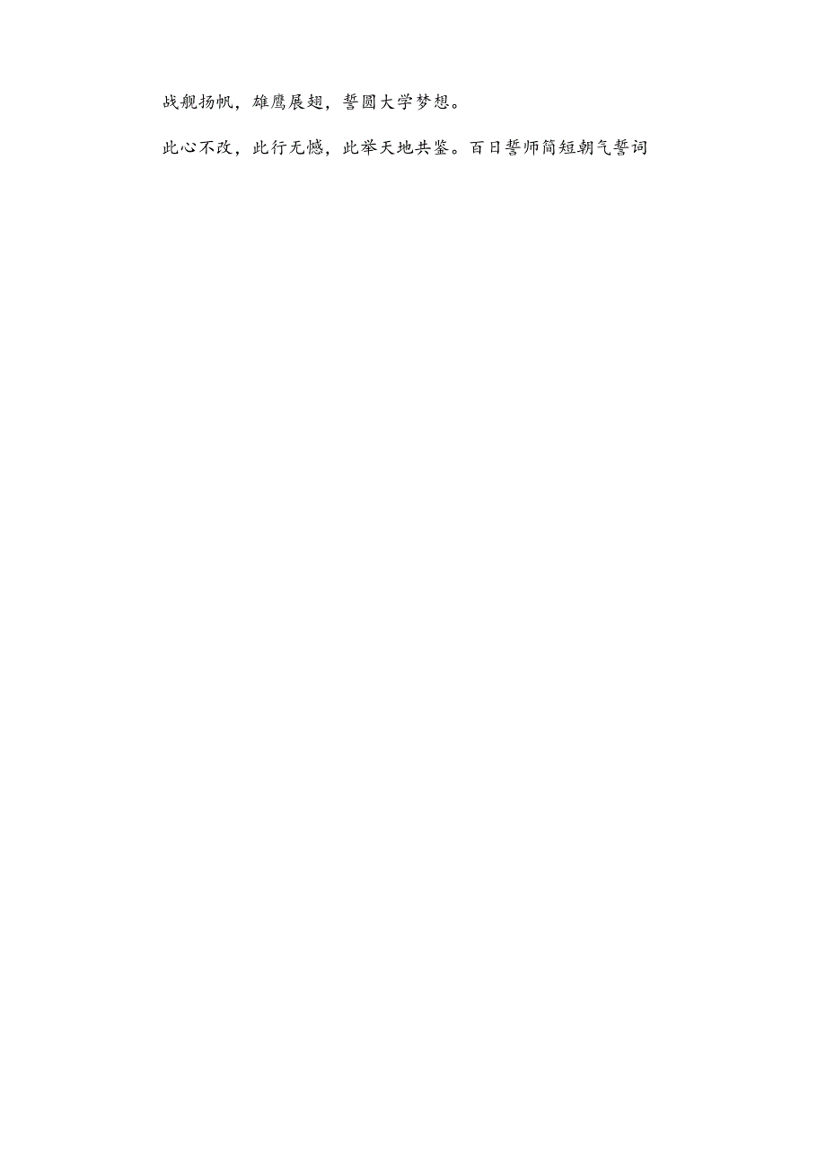 百日誓师简短霸气誓词(15篇).docx_第3页