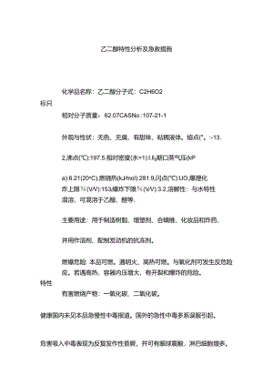 乙二醇特性分析及急救措施.docx