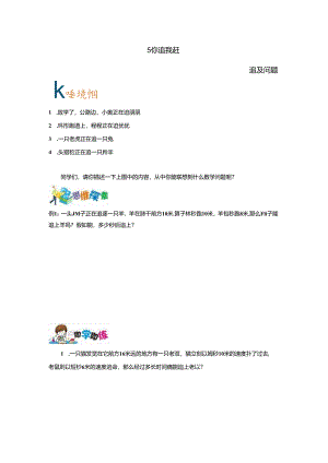 5年级 简单的追及问题.docx
