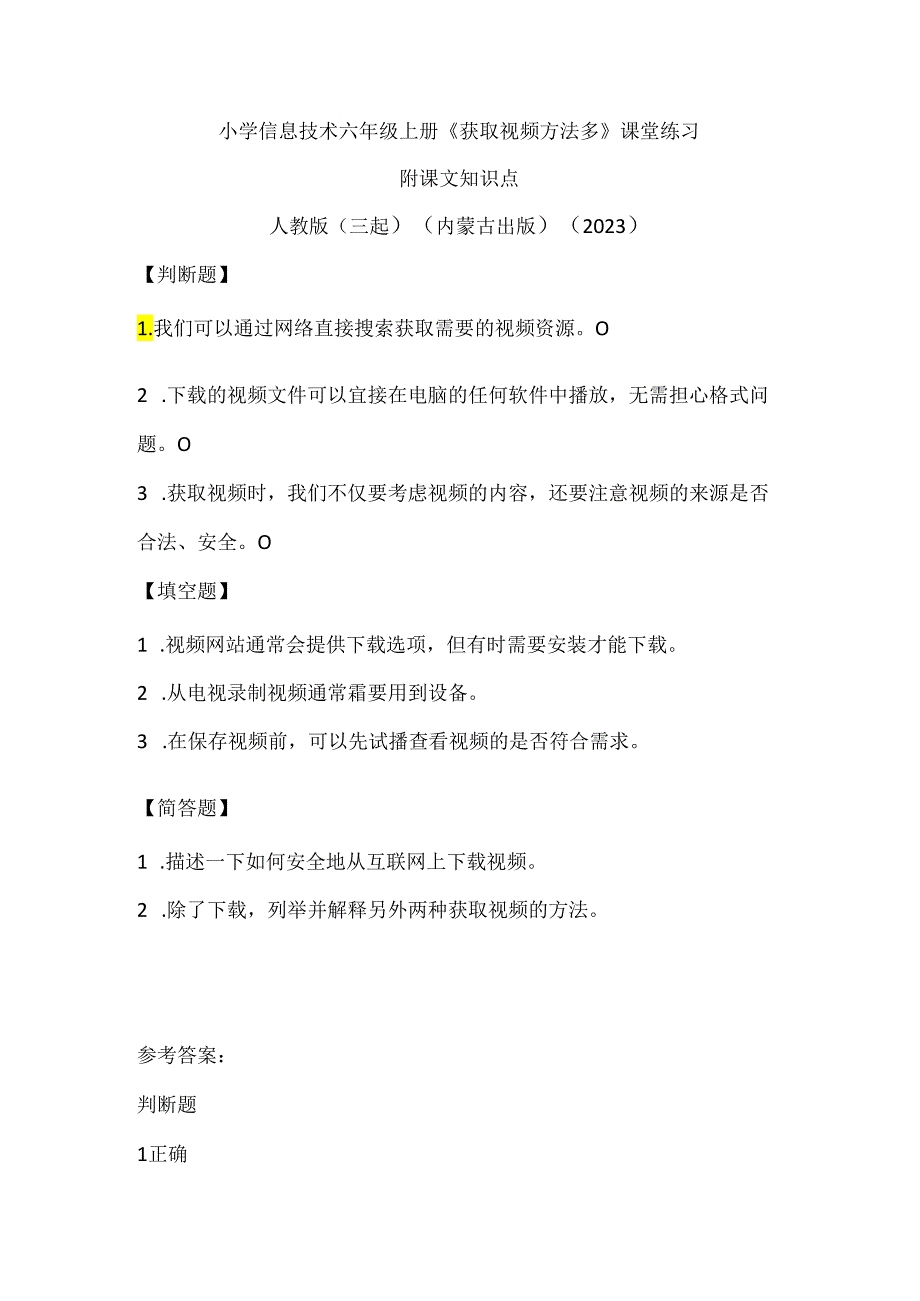 人教版(三起)(内蒙古出版)(2023)信息技术六年级上册《获取视频方法多》课堂练习附课文知识点.docx_第1页