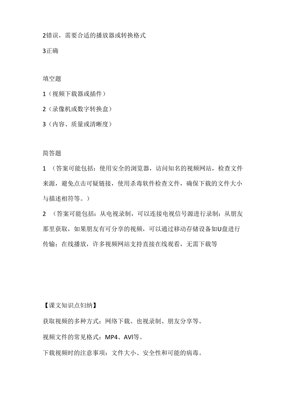 人教版(三起)(内蒙古出版)(2023)信息技术六年级上册《获取视频方法多》课堂练习附课文知识点.docx_第2页