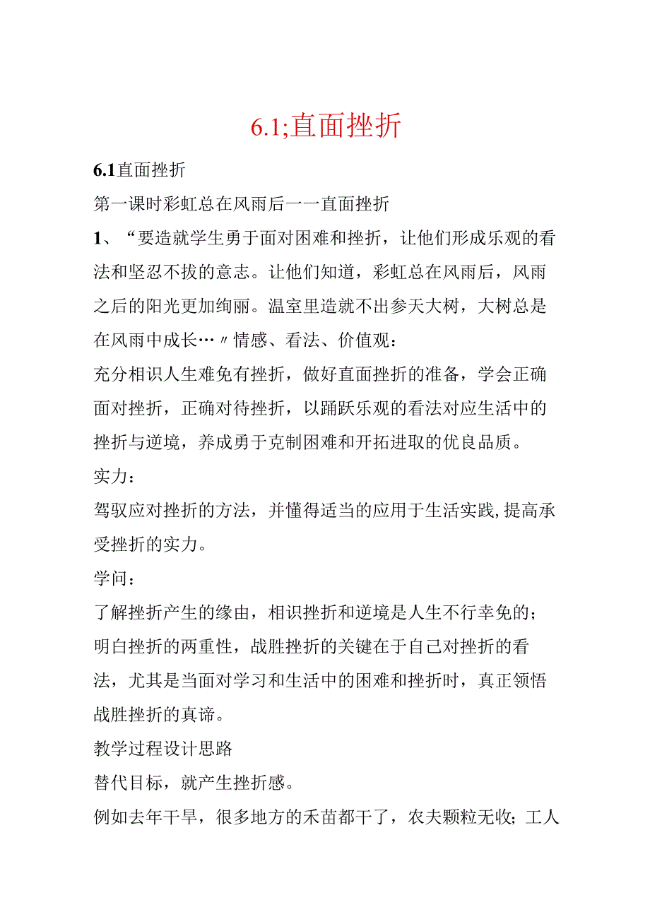 6.1;直面挫折.docx_第1页