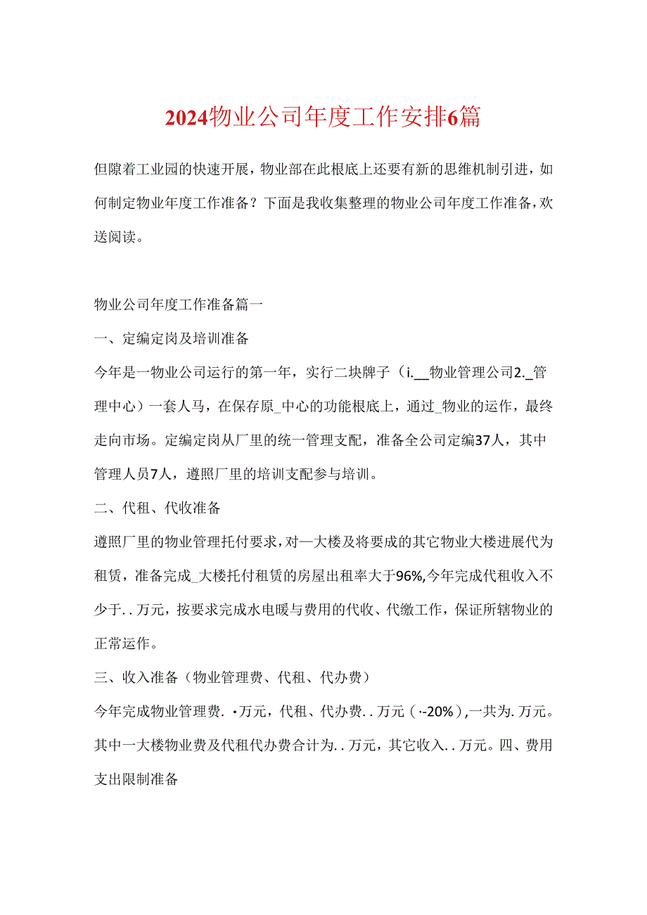 2024物业公司年度工作计划6篇.docx_第1页