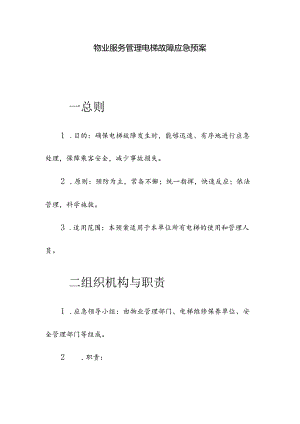 物业服务管理电梯故障应急预案.docx
