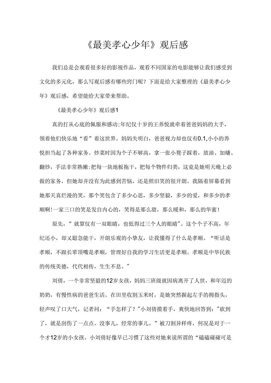 《最美孝心少年》观后感.docx_第1页