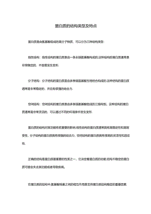 蛋白质的结构类型及特点.docx