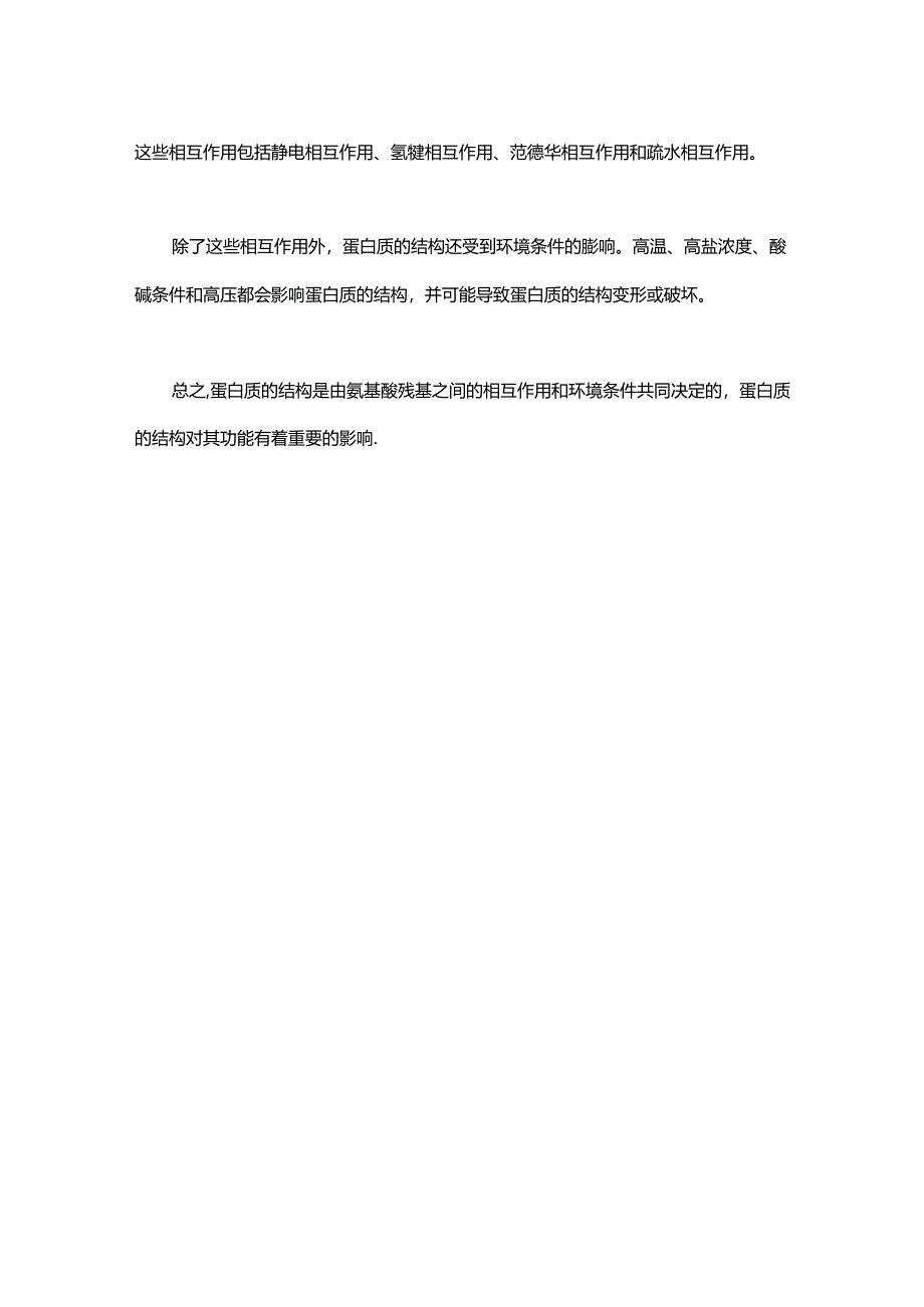蛋白质的结构类型及特点.docx_第2页