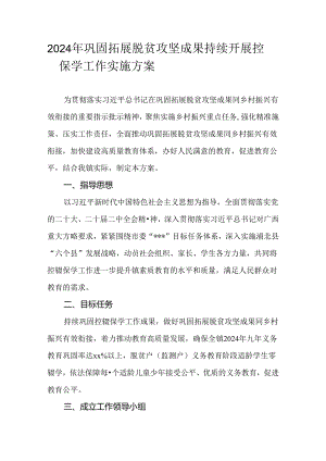 2024年巩固拓展脱贫攻坚成果持续开展控辍保学工作实施方案.docx
