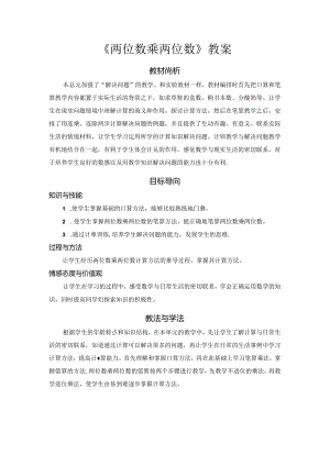 《两位数乘两位数》教案.docx
