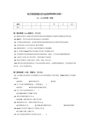 电子商务数据分析与应用-模拟试卷2套（含答案）.docx