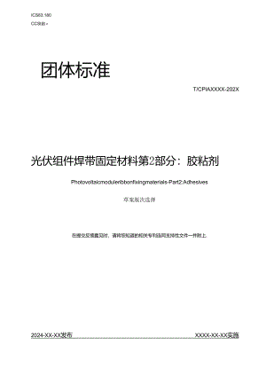 光伏组件焊带固定材料 第2部分：胶粘剂.docx