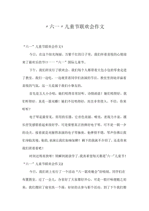 “六一”儿童节联欢会作文.docx