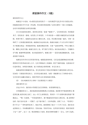 课堂事件作文(5篇).docx