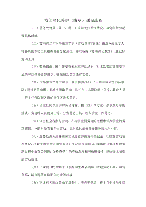 校园绿化养护（拔草）课程流程.docx