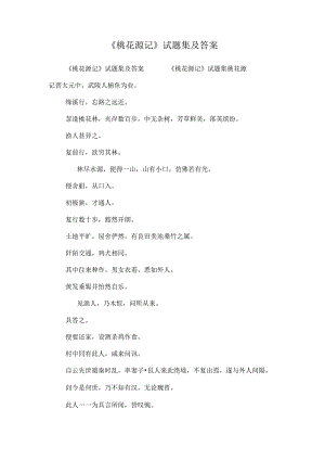 《桃花源记》试题集及答案.docx