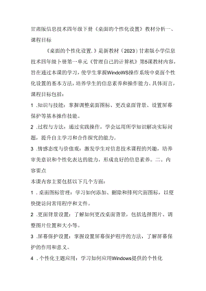 甘肃版信息技术四年级下册《桌面的个性化设置》教材分析.docx