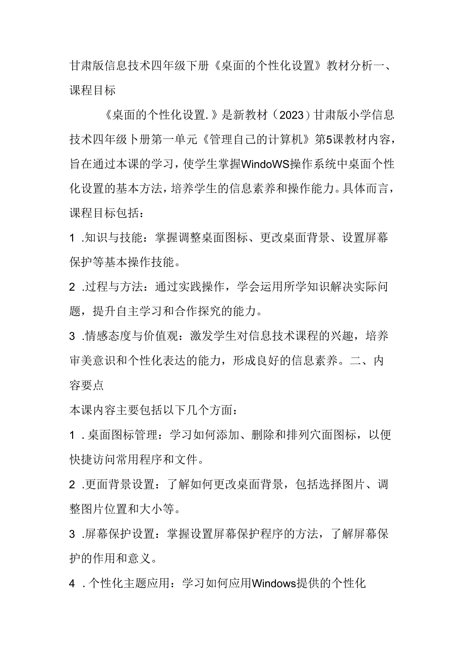 甘肃版信息技术四年级下册《桌面的个性化设置》教材分析.docx_第1页
