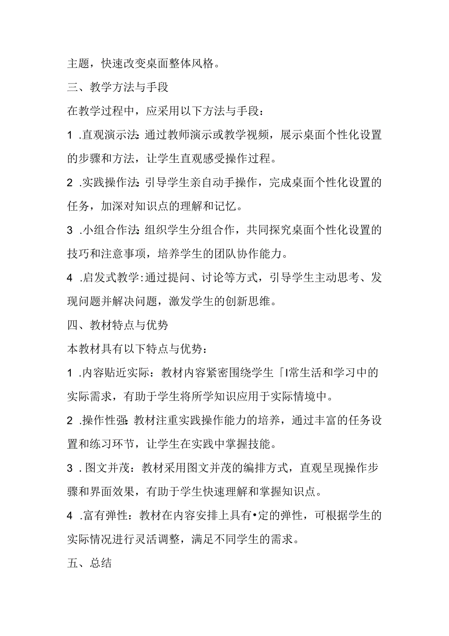 甘肃版信息技术四年级下册《桌面的个性化设置》教材分析.docx_第2页